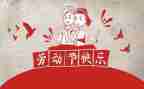 庆五一作文800字优质5篇