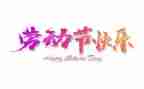 写五一的作文300字7篇