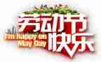 五一的作文400字7篇