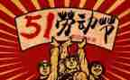 写五一的作文400字最新6篇