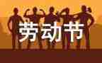 写五一的作文200字6篇