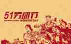 写五一的作文200字精选7篇