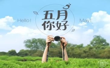 幼儿园五月份月计划6篇