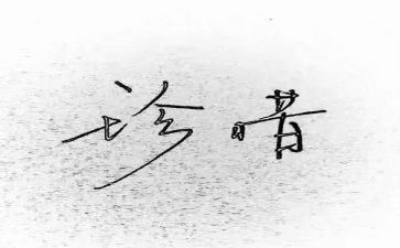 珍惜作文初中作文8篇