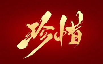 惜作文600字推荐7篇