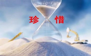 珍惜当下的作文5篇