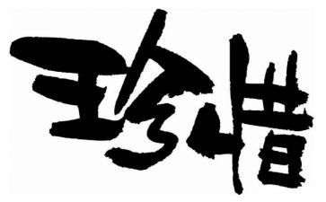 珍惜幸福作文600字7篇