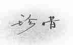 珍惜资源的作文8篇