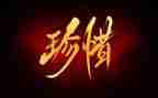 要珍惜青春作文600字6篇