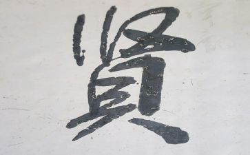 关于贤的作文推荐7篇