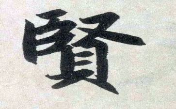 关于贤的作文参考7篇