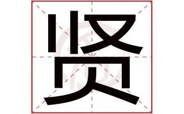 关于贤的作文800字模板5篇