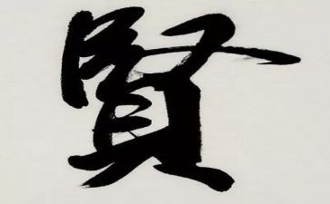 关于贤的作文800字优质7篇