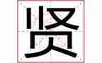 关于贤的作文800字模板5篇