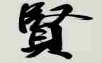关于贤的作文800字优质7篇