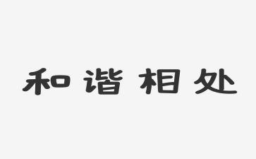 人和动物相处的作文7篇
