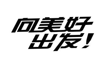 向出发作文7篇