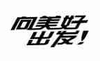 向出发作文7篇