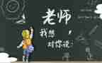 __,我想对您说作文最新5篇
