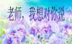 我想对您说作文700字7篇