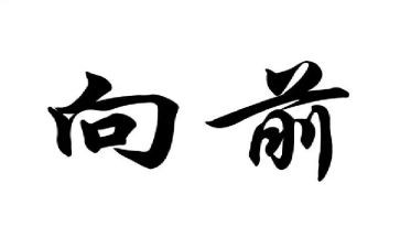 向前演讲稿6篇
