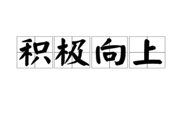 阳光向上的演讲稿7篇