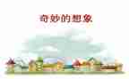 小学生想象作文范文8篇