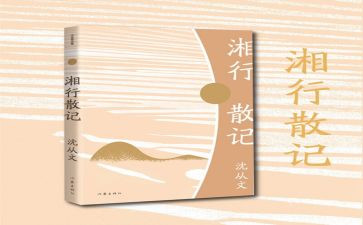 湘行散记读书心得8篇