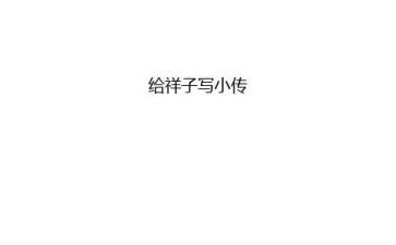 骆驼祥子7至9章读后感5篇