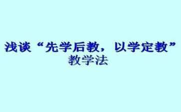 先学后教的教学模式心得体会5篇