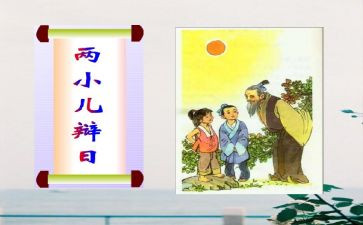 两小儿辩日的教学反思8篇