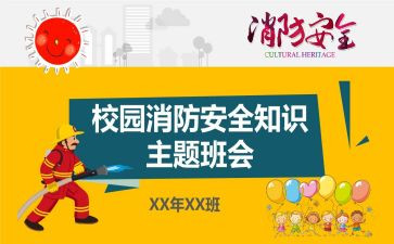 消防班会主题心得体会范文6篇
