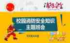 消防班会主题心得体会范文6篇