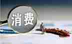 大学生消费社会实践调查报告7篇