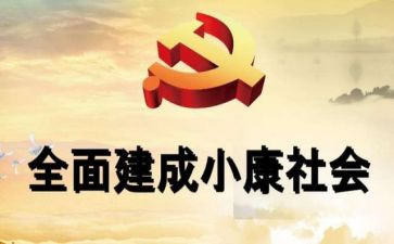 百年追梦全面小康演讲稿8篇