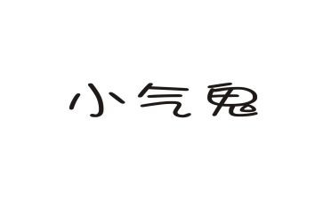 小气的作文8篇