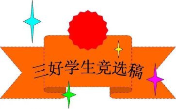 大学生校三好学生事迹材料6篇