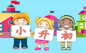小升初心得体会最新5篇