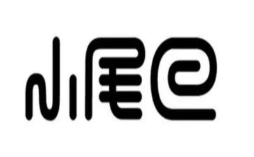 小尾巴语言教案7篇