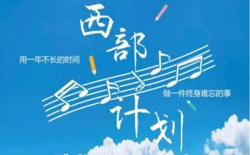 西部计划的心得体会6篇