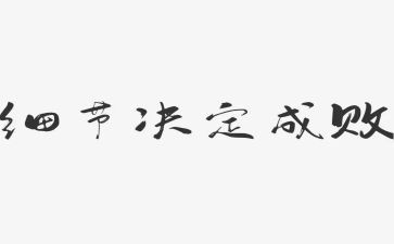 有细节的作文通用7篇
