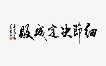 细节决定成败读书心得体会7篇