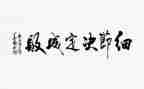 细节决定成败读书心得体会7篇