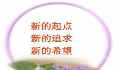 新的一年,新的起点演讲稿5篇