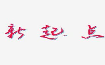 新的一年新的起点演讲稿6篇