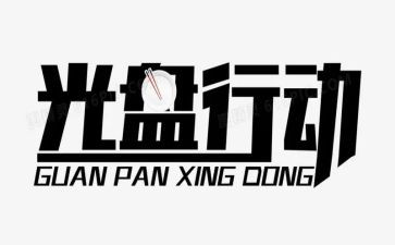 对标行动活动总结最新7篇