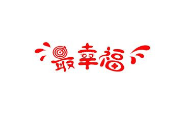 作文幸福的我400字模板6篇
