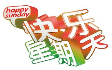 快乐星期天作文400字8篇