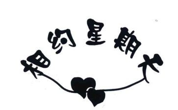 我快乐星期天作文最新8篇