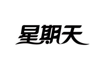 我快乐星期天作文优质8篇